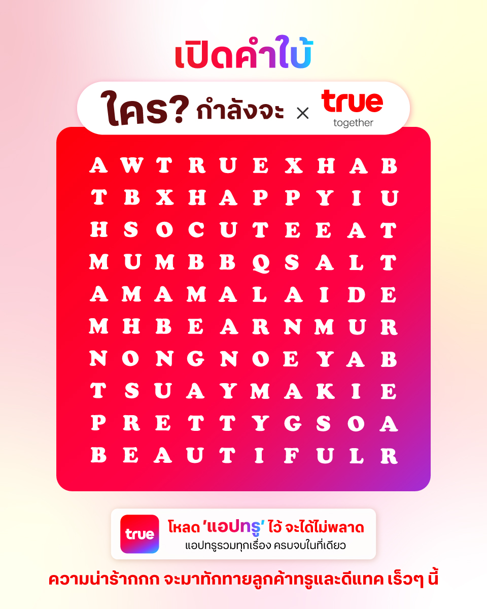 TrueMove - 🫣 ใครนะใคร คนสวยคนไหนกำลังจะมา หาเจอแล้ว อย่าเพิ่งใบ้ออกมานะ ...