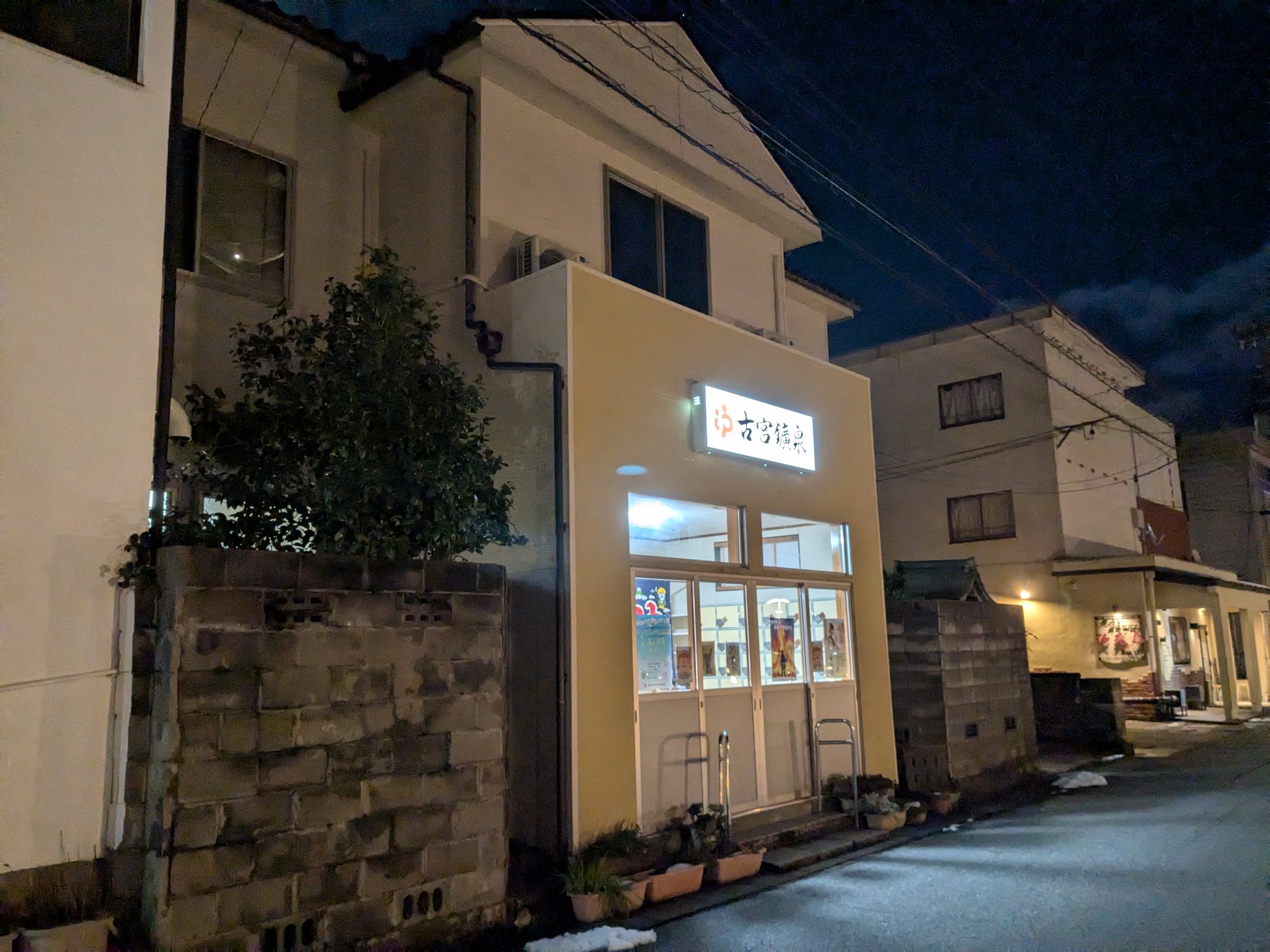 古宮 鉱泉 浴場