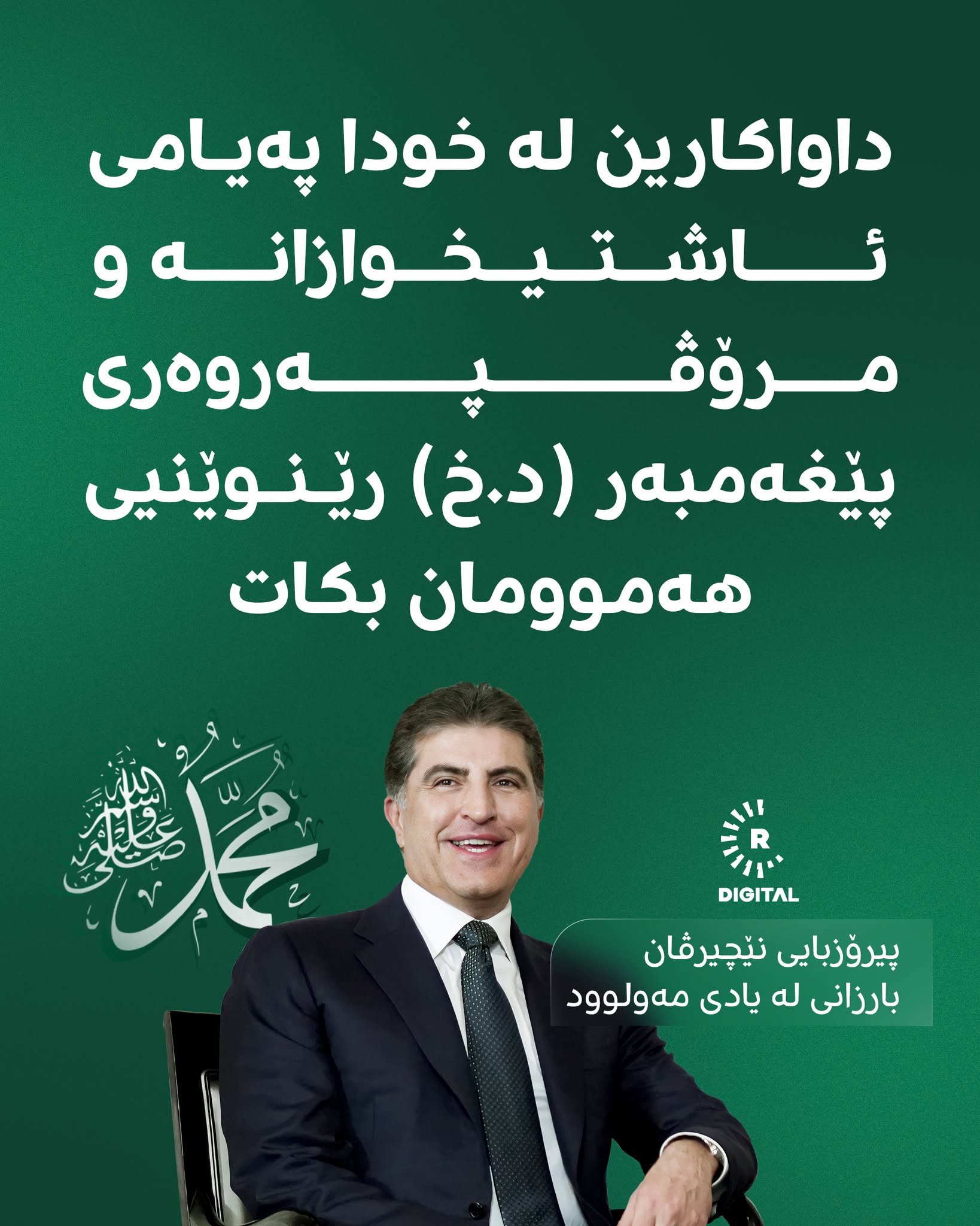 Rudaw - نێچیرڤان بارزانی لە یادی مەولوود: هيوادارم ئه‌م یاده‌ خۆشى و ...