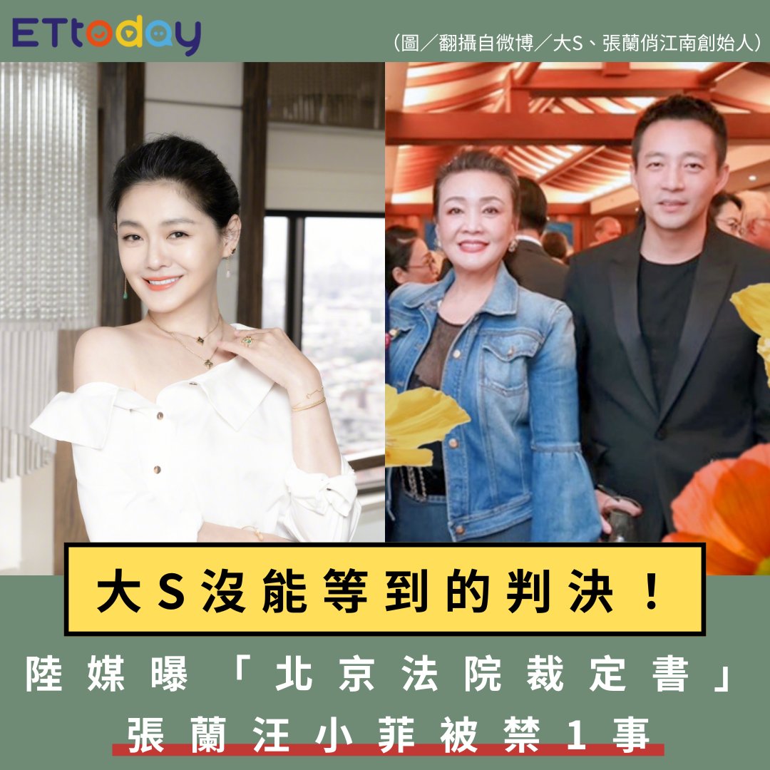 ETtoday星光雲 - 【#大S 沒能等到的判決！陸媒曝「北京法院裁定書」#張蘭 #汪小菲 被禁1事】... | Facebook