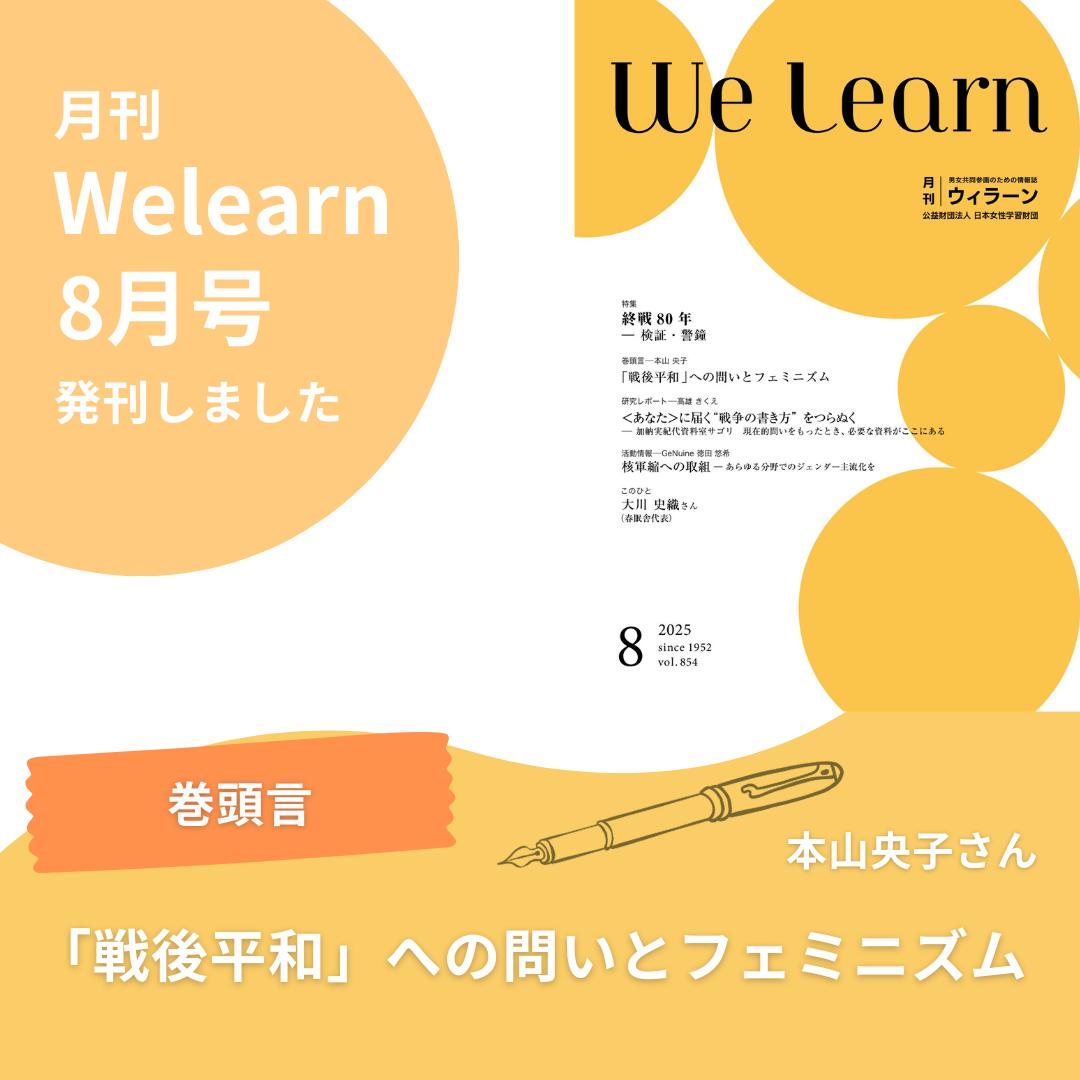 公益財団法人 日本女性学習財団 - \#Welearn 8月号を発刊しました！／ 今月の巻頭言は、#本山央子 さん... | Facebook