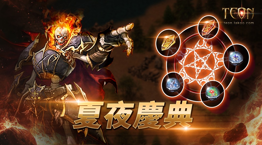 Teon - 7月份【戰神艾斯】&【天神澤斯】伺服器更新預告 【主題：夏夜慶典】已發佈！ 請前往官網查閱詳情～！ https ...