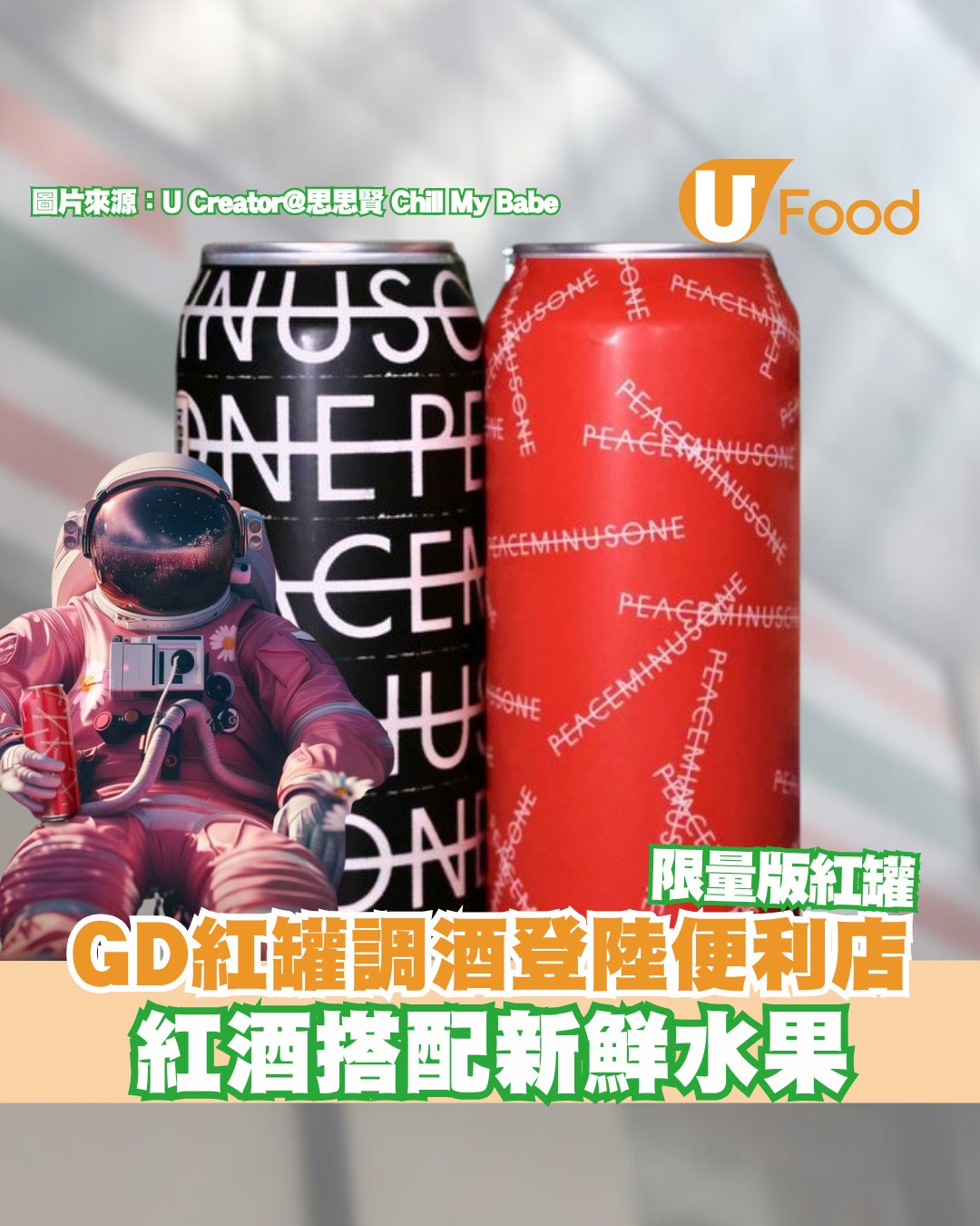詳情：ulapp.hk/wxbi3 GD推出嘅PEACEMINUSONE Highball調酒限量版紅罐