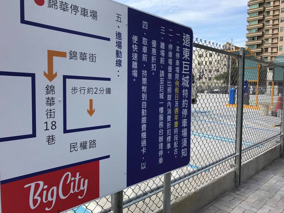 Big City遠東巨城購物中心 新的特約停車場 歡迎使用 停車優惠 比照巨城消費折抵辦理 遠東巨城購物中心 Facebook