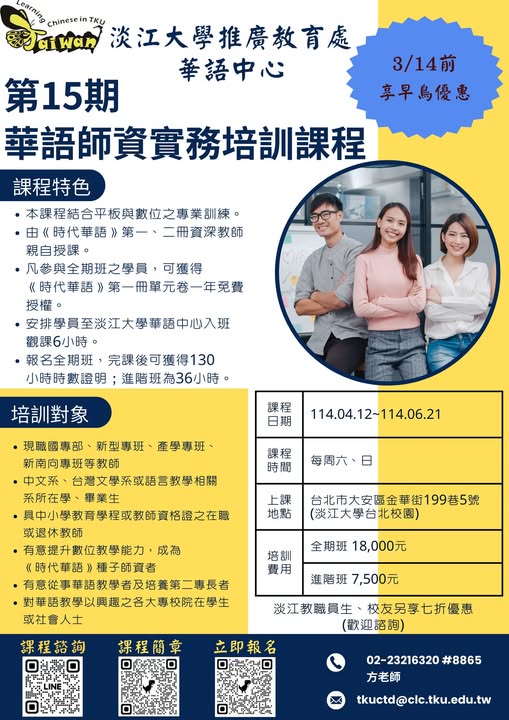 淡江大學華語文師資培訓 | Taipei