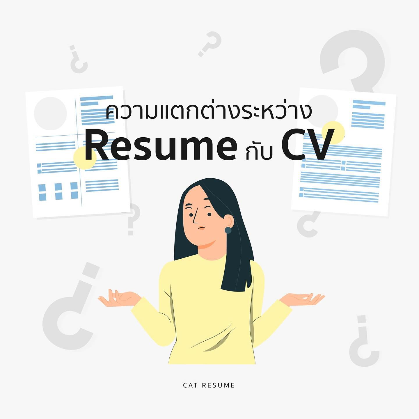Cat Resume - รับทำเรซูเม่/เอกสารสมัครงาน งานเร่ง งานด่วน | Facebook