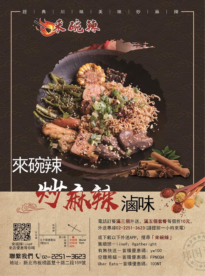 來碗辣 炒麻辣滷味 板橋雙十店 Home Facebook