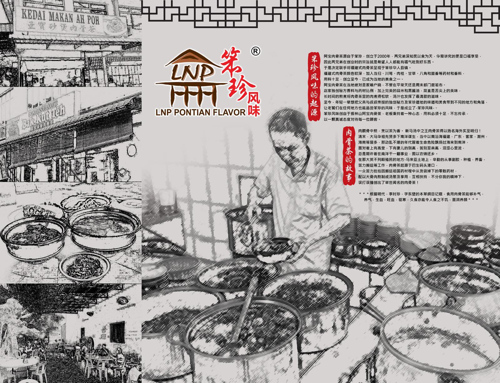笨珍风味