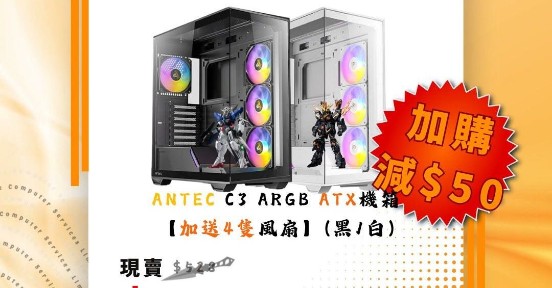 環球電腦服務有限公司 - 🚀 全景視野 × 爆發效能！ 💥 Antec C3 ARGB CASE ATX 機箱（黑/白） 🔹 無立柱全景設計 ...