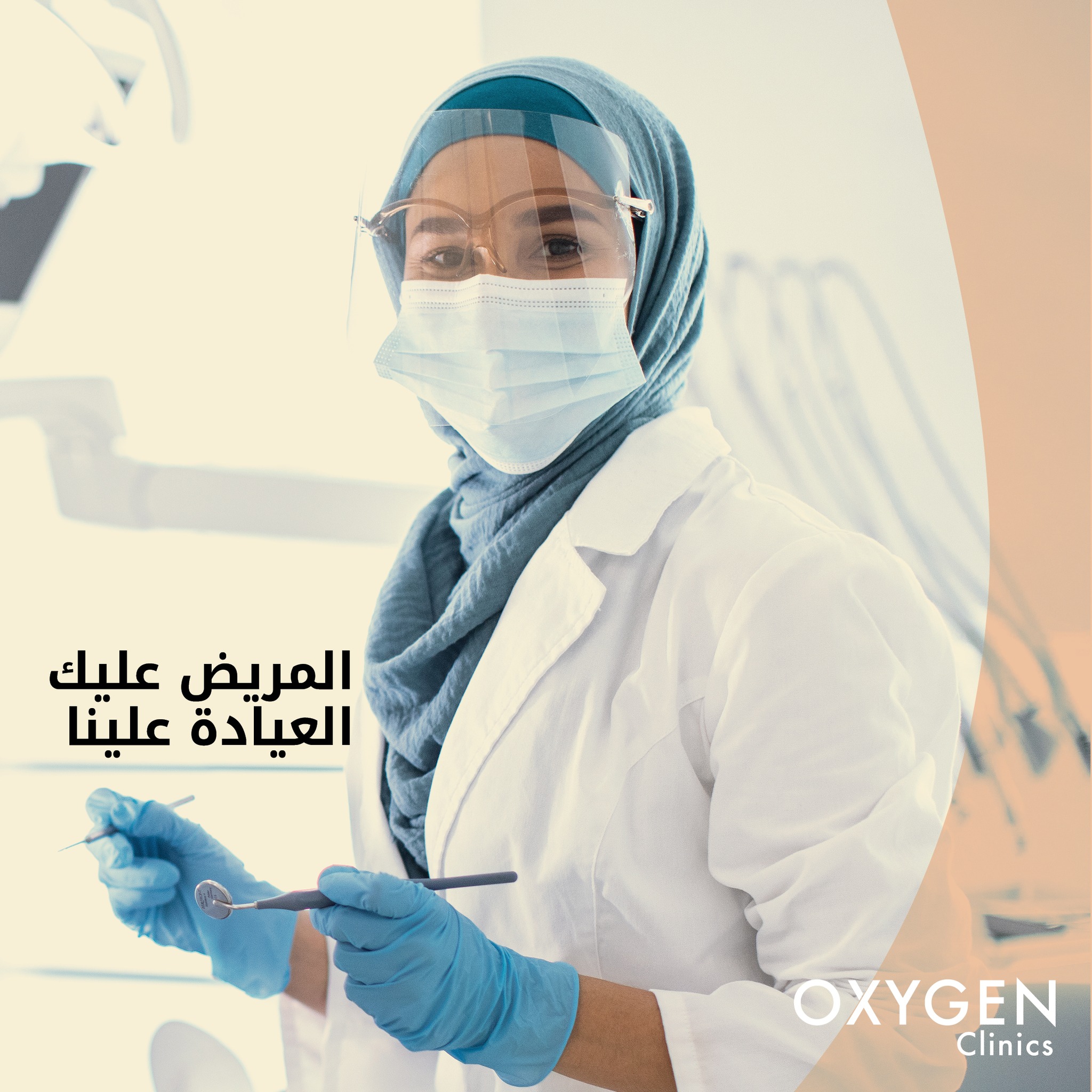 Oxygen clinics - المريض عليك, و العيادة علينا! احجز عيادتك... | Facebook