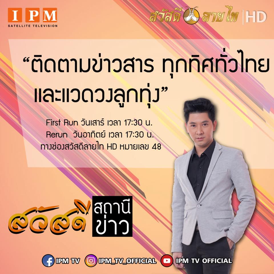 IPM News - ติดตามข่าวสาร ทุกทิศทั่วไทย และแวดวงลูกทุ่งไทย... | Facebook