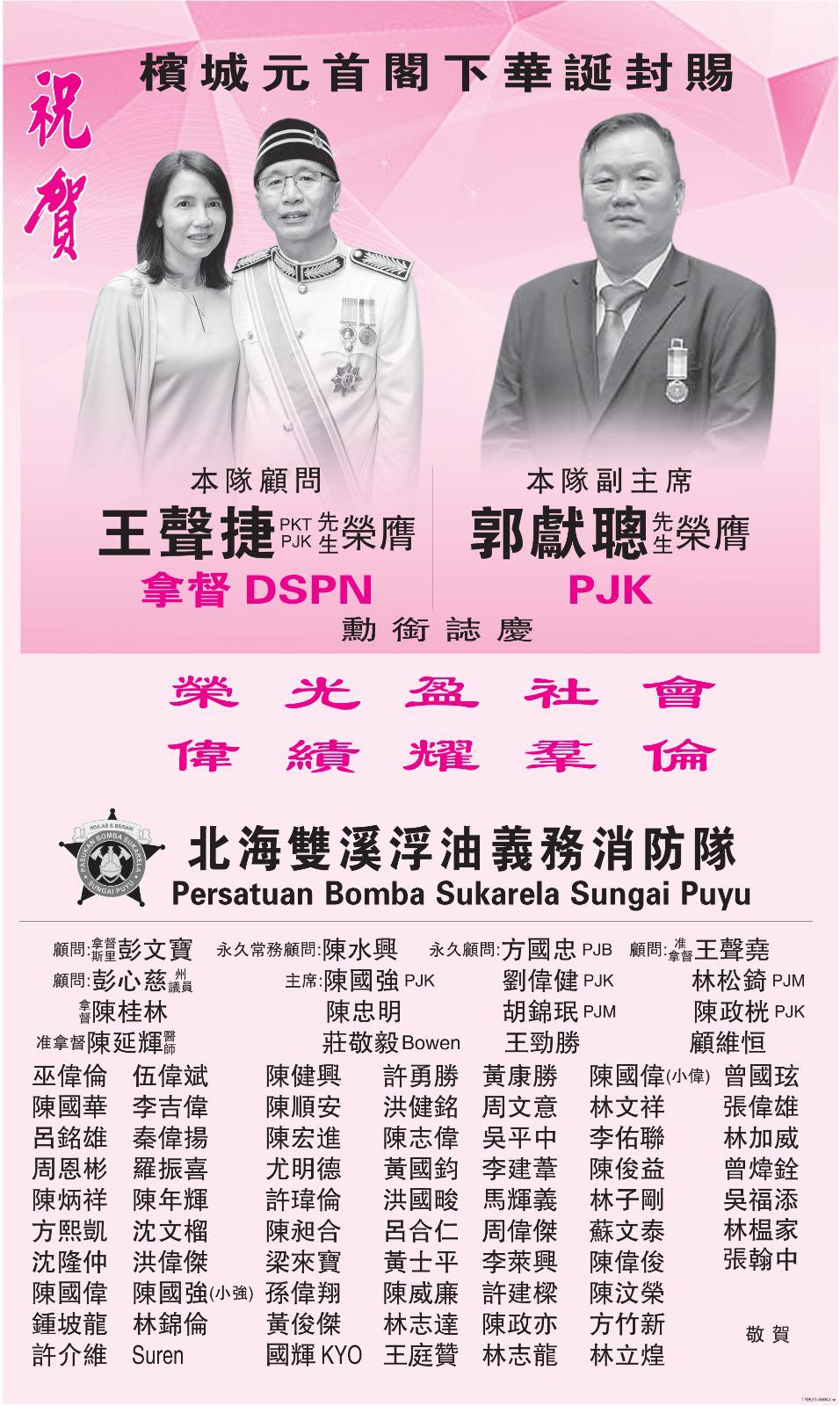 本队顾问王声捷先生 荣膺槟城元首封赐，受封拿督DSPN崇高荣衔， 德才兼备，实至名归，光耀门楣！ 本队副主席郭献聪先生 荣获PJK 荣誉， 为 ...
