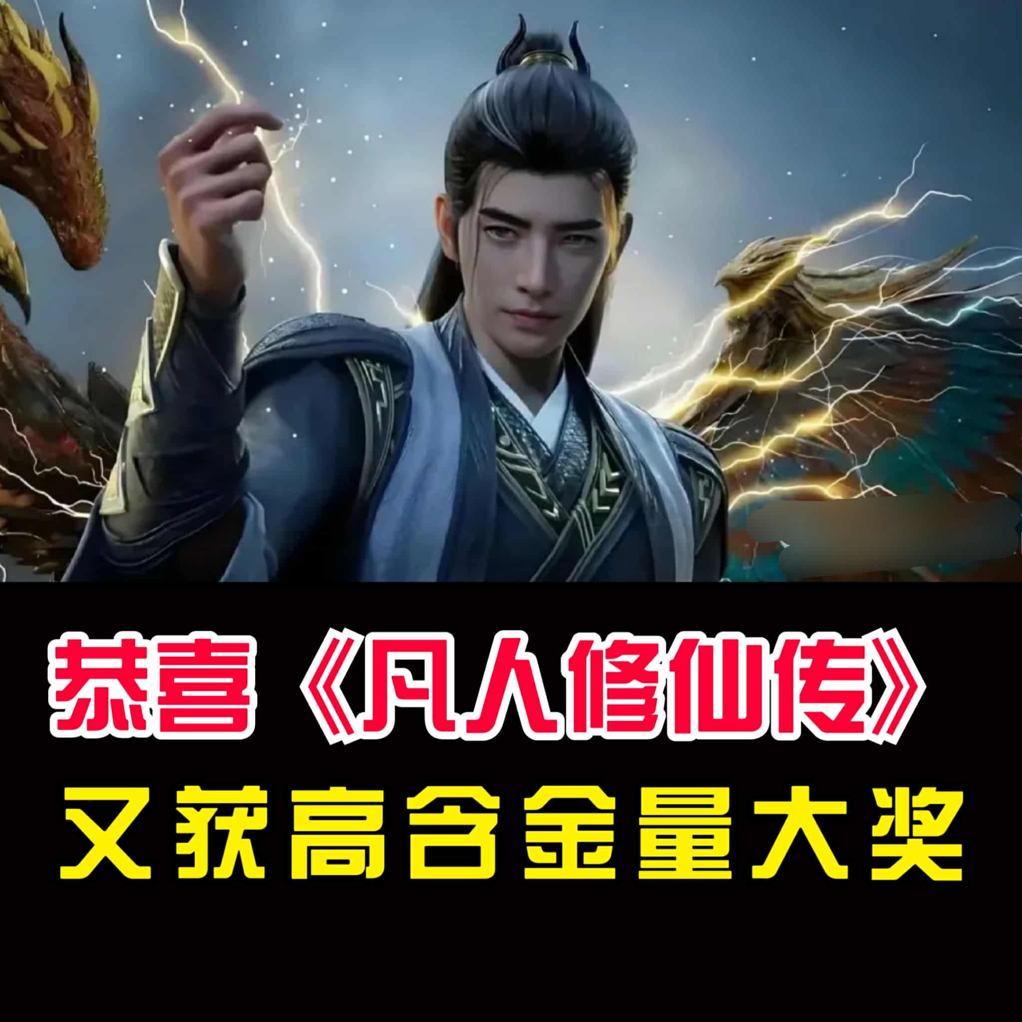国漫公馆 - 恭喜《凡人修仙传》又获高含金量大奖！第30届亚洲电视大奖最佳三维动画节目奖 | Facebook