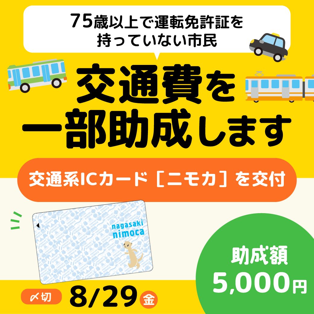 高齢者へ交通費の一部を助成します！】 運転免許証を持っていない75歳