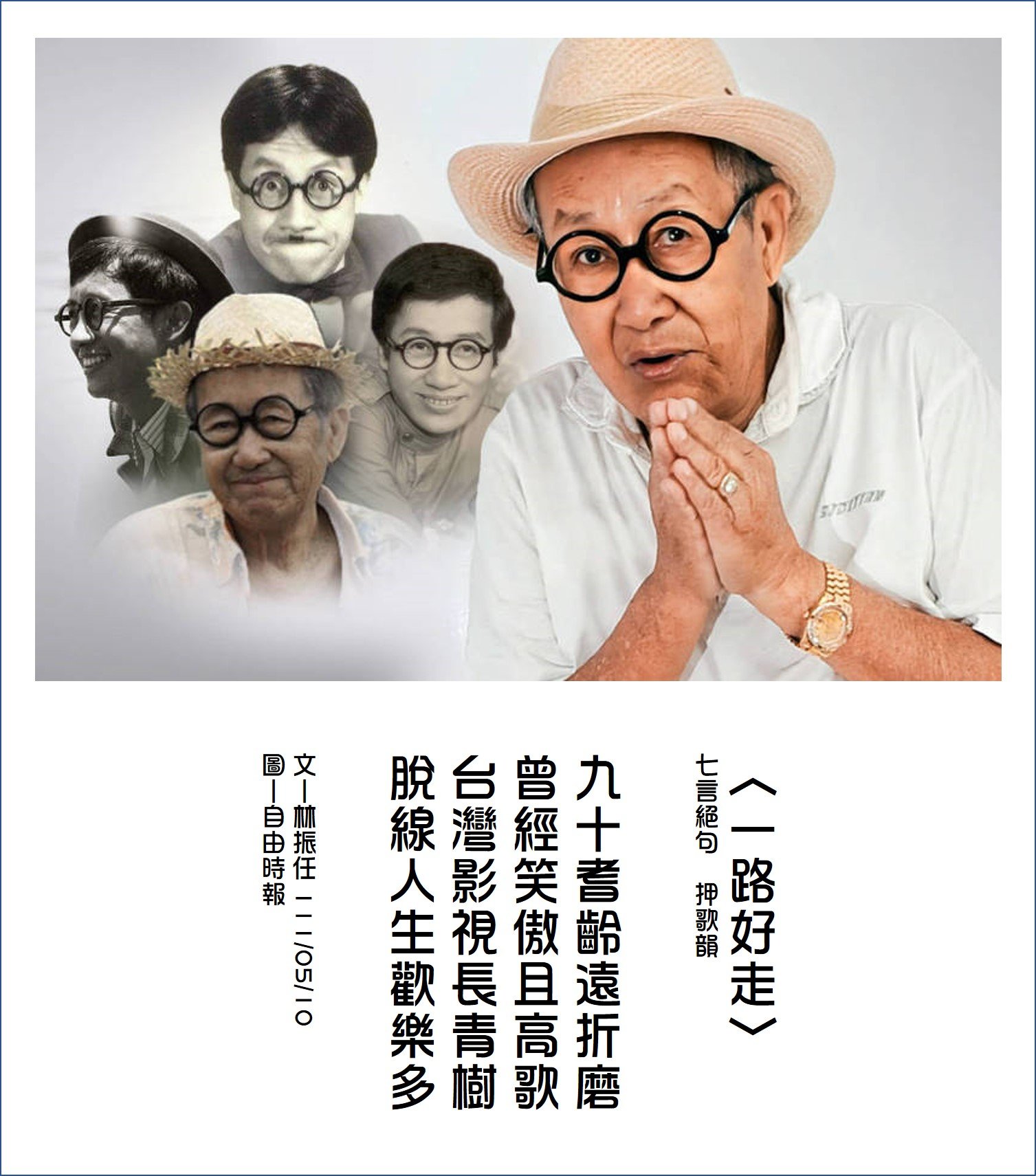 墨魚吐汁筆記簿 - 〈一路好走〉 七言絕句 押歌韻 九十耆齡遠折磨 曾經笑傲且高歌 台灣影視長青樹 脫線人生歡樂多... | Facebook