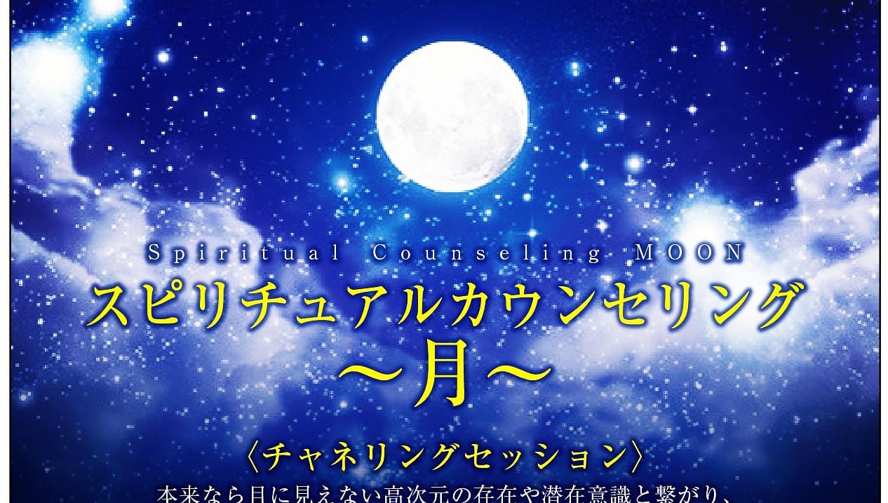 スピリチュアルカウンセリング 月 Home Facebook