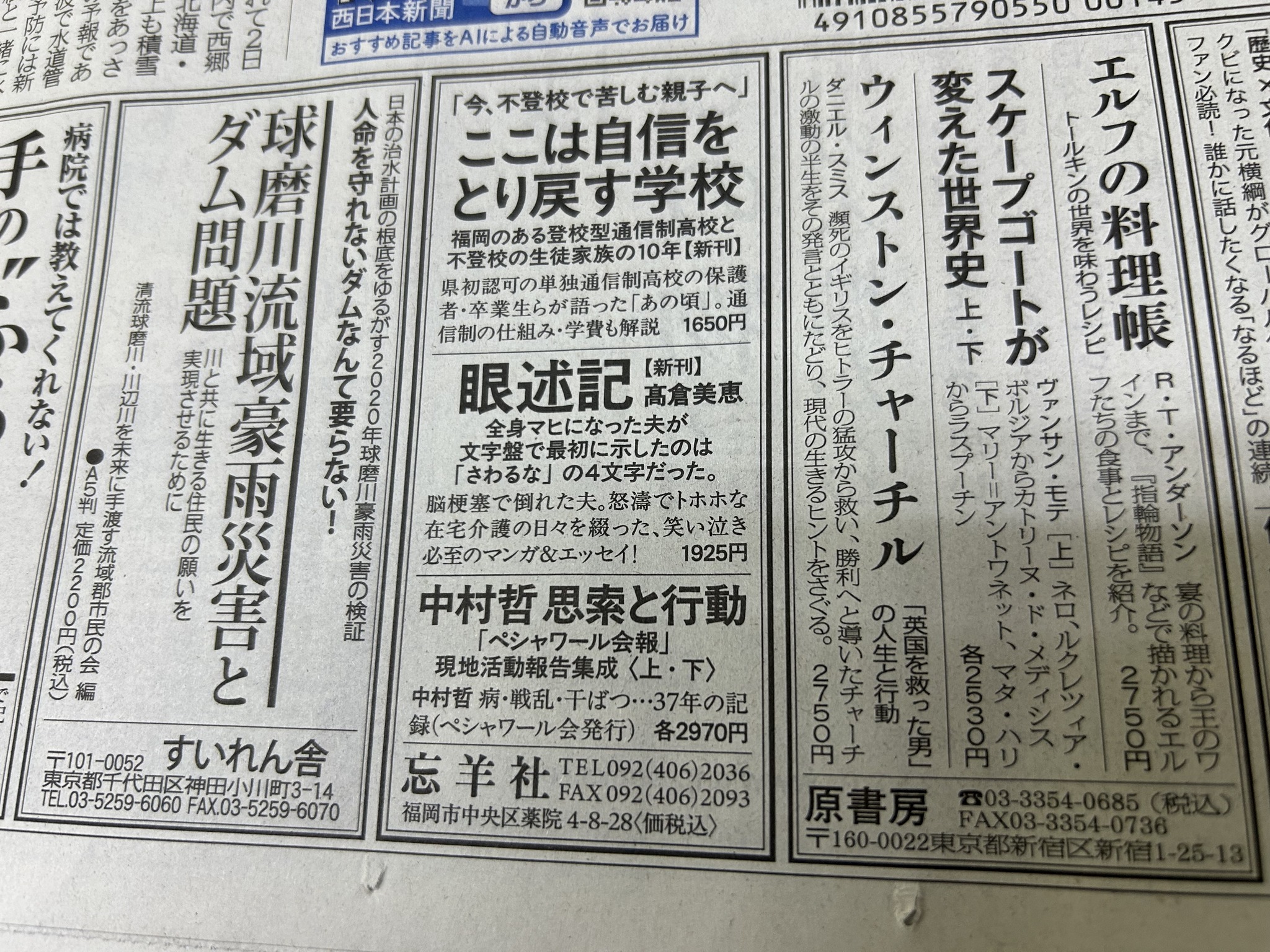 忘羊社 - 本日（’25/2/5）の「西日本新聞」朝刊1面に広告を出しました。紹介したのは新刊『ここは自信をとり戻す学校』、『眼述記』、そして ...