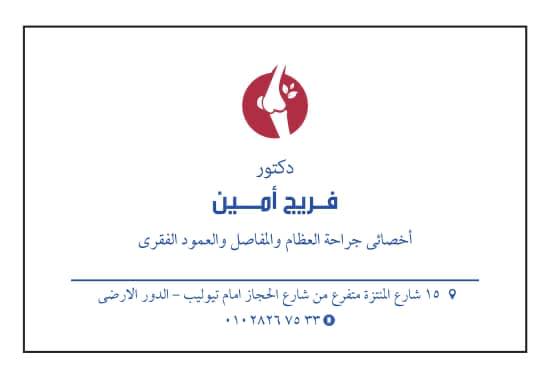 دكتور فريج أمين - Dr. Fraig Amin - جراحة العظام و المفاصل و العمود ...