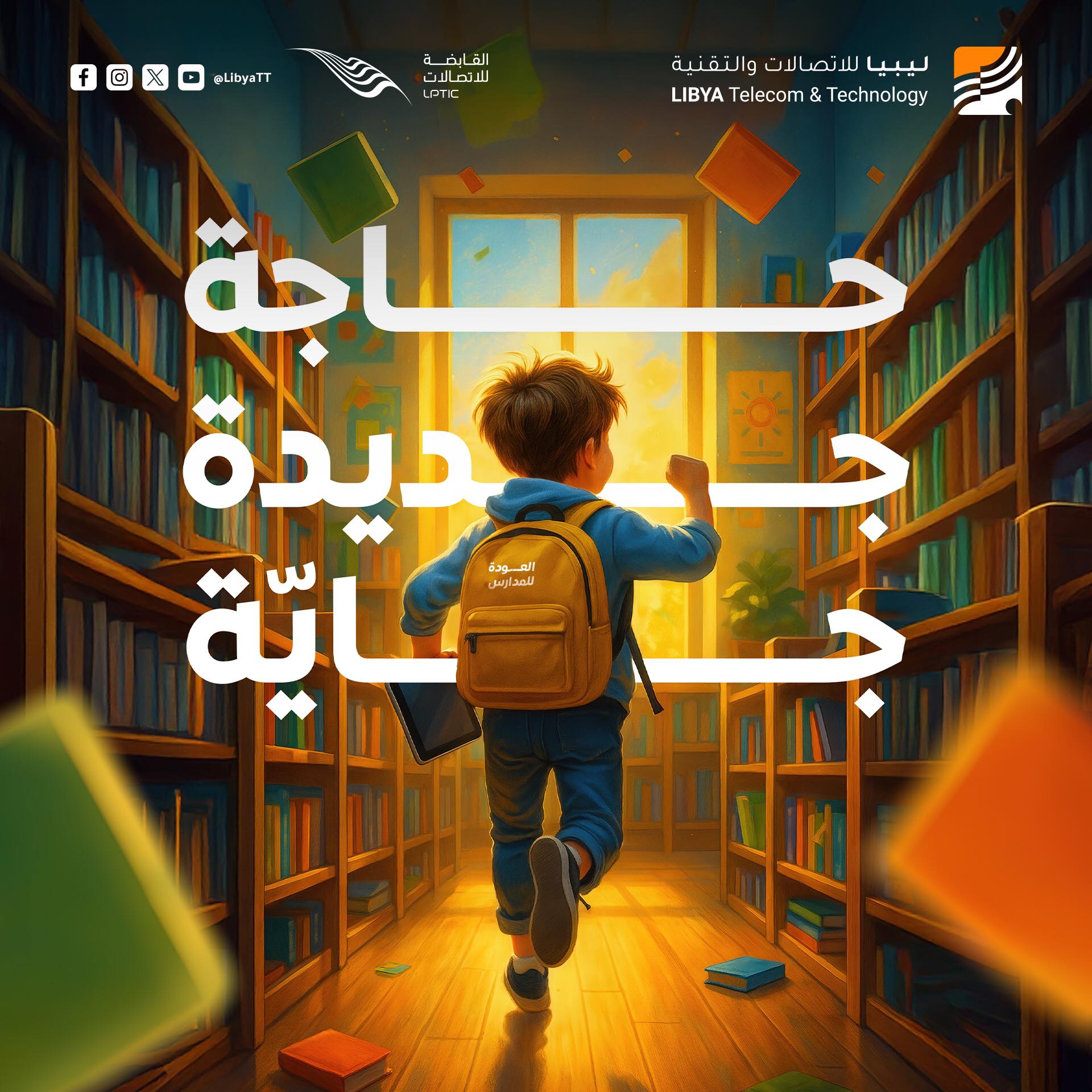 ‎ليبيا للاتصالات والتقنية‎... - ليبيا للاتصالات والتقنية