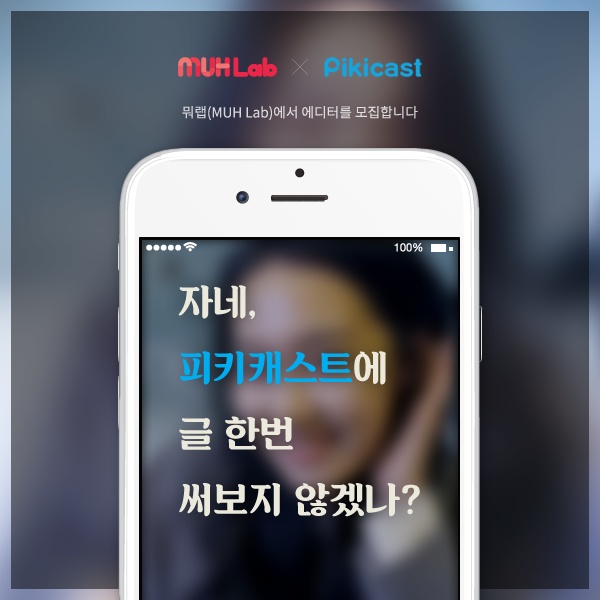 뭐랩 - MUH Lab 에서 에디터를 모집합니다. - 업무... - 내 손안의 데이트 - pocketdate | Facebook
