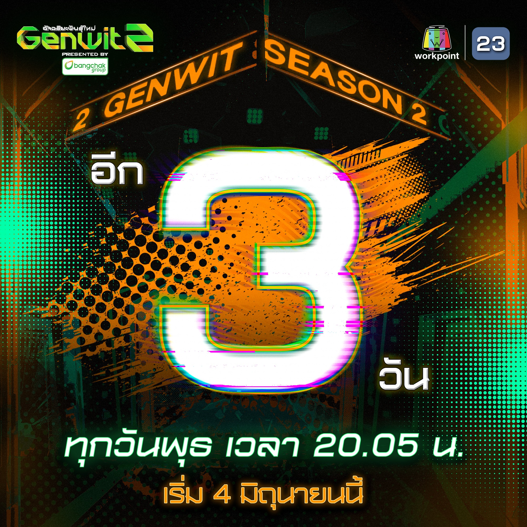Genwit - 🚨 อีก 3 วัน Genwit 2 พร้อมท้าชนศึกพลังความรู้ 🟢 