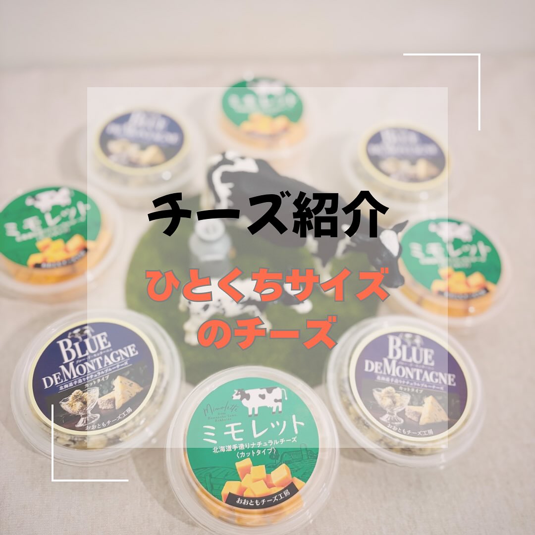 チーズのご紹介🧀】 今回は“手軽に食べられる本格チーズ”をご紹介し