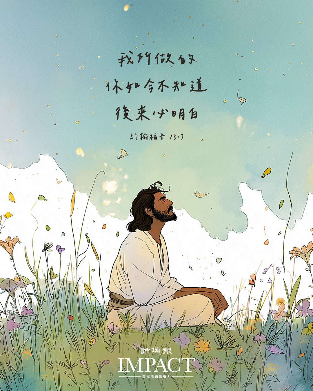 基督教論壇報 - 跟隨神，是一個信心的旅程。 神的計畫，往往遠超我們的理解；神所做的事，我們當下可能無法理解。 困難時刻保持信心，即使眼前的 ...