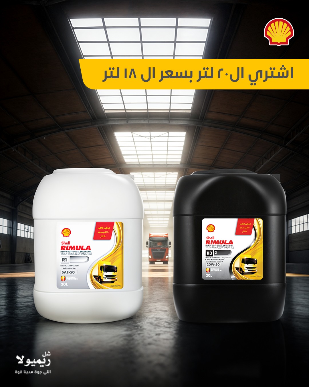 Shell - دلوقتي تقدر تشترى 20 لتر R1 ,R3X زيت شل ريمولا بسعر الـ 18 لتر ...