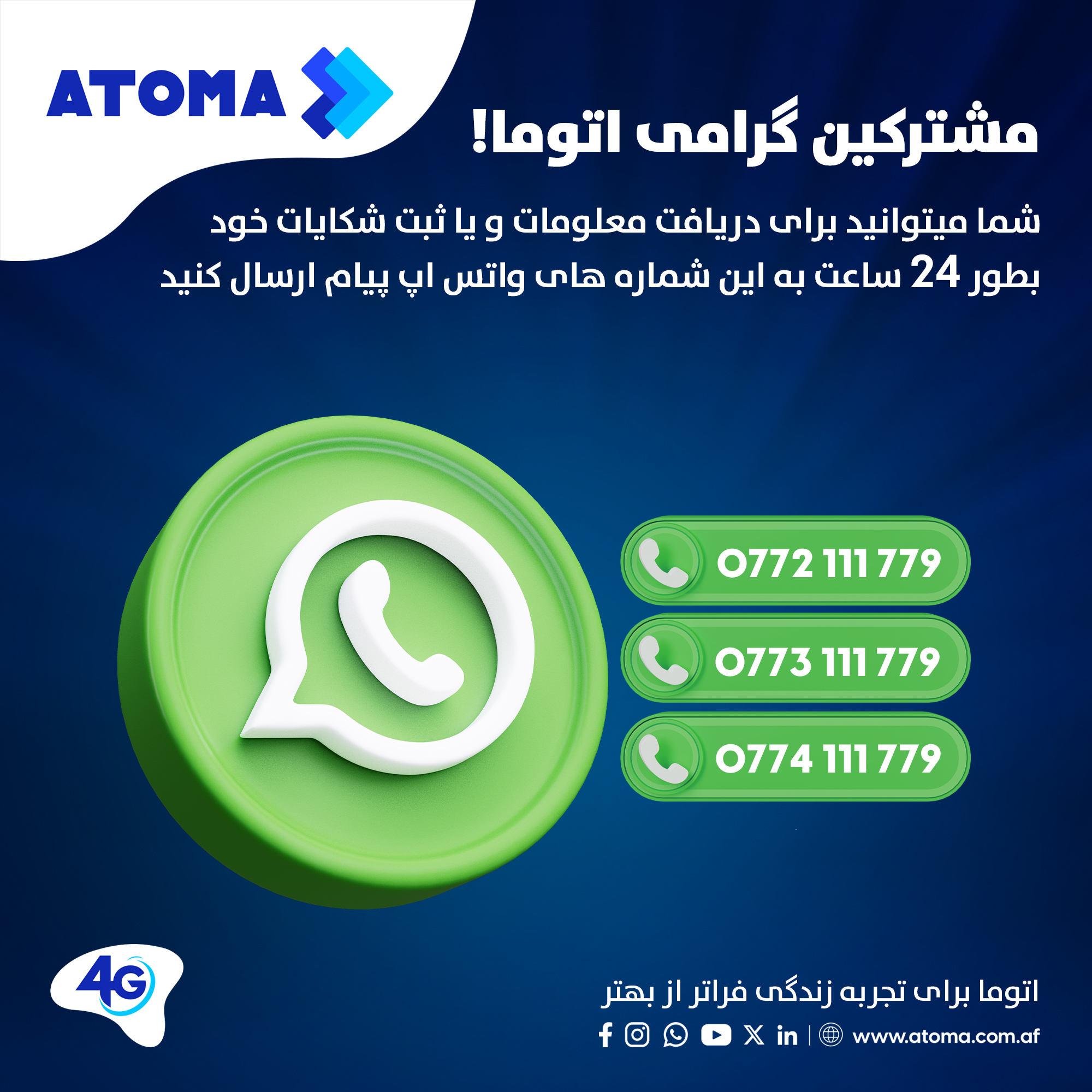 ATOMA - مشترکین گرامی اتوما! اگر در جریان استفاده خدمات و محصولات اتوما ...