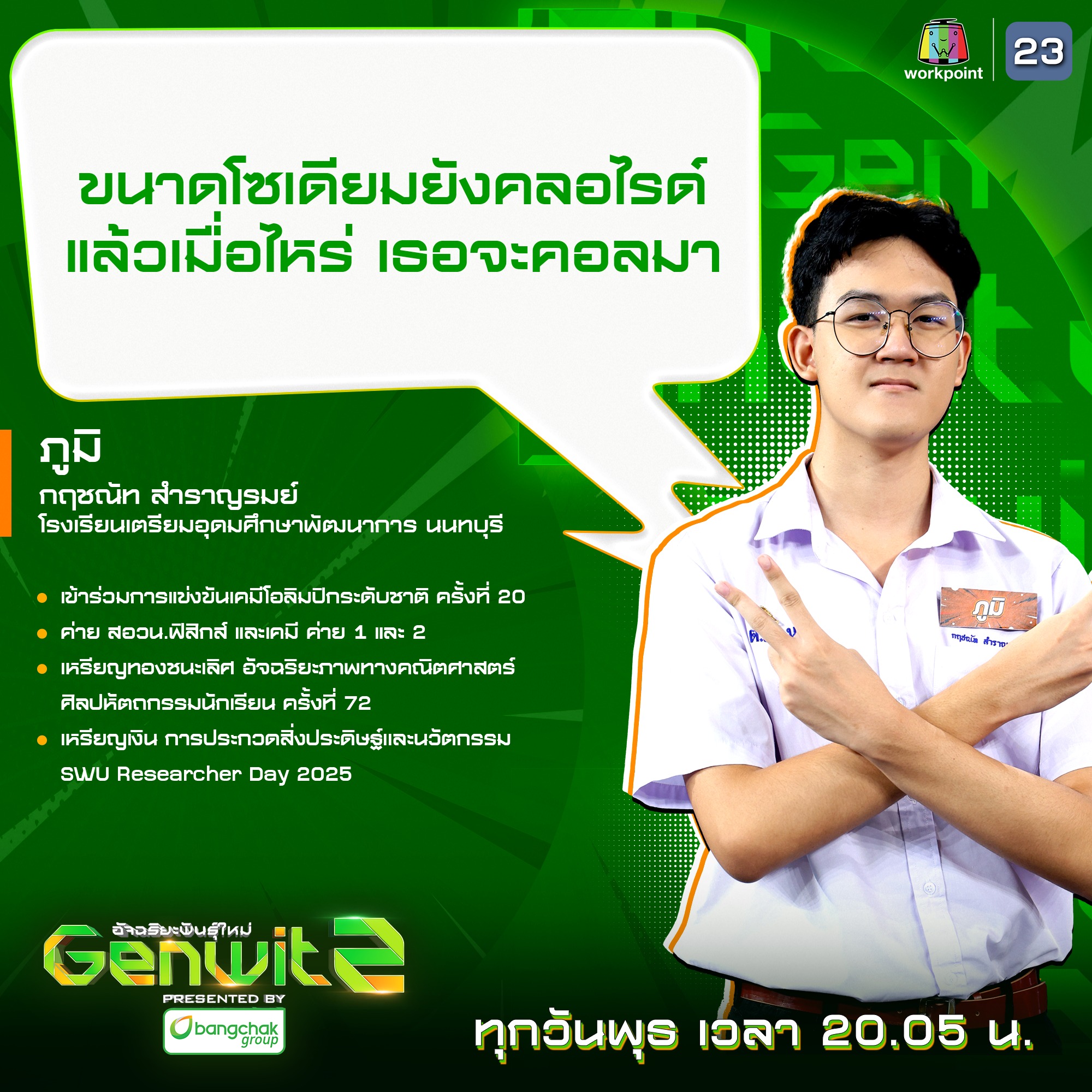 Genwit - “ขนาดโซเดียมยังคลอไรด์ แล้วเมื่อไหร่ เธอจะคอลมา” 🔸 ภูมิ - กฤชณ ...