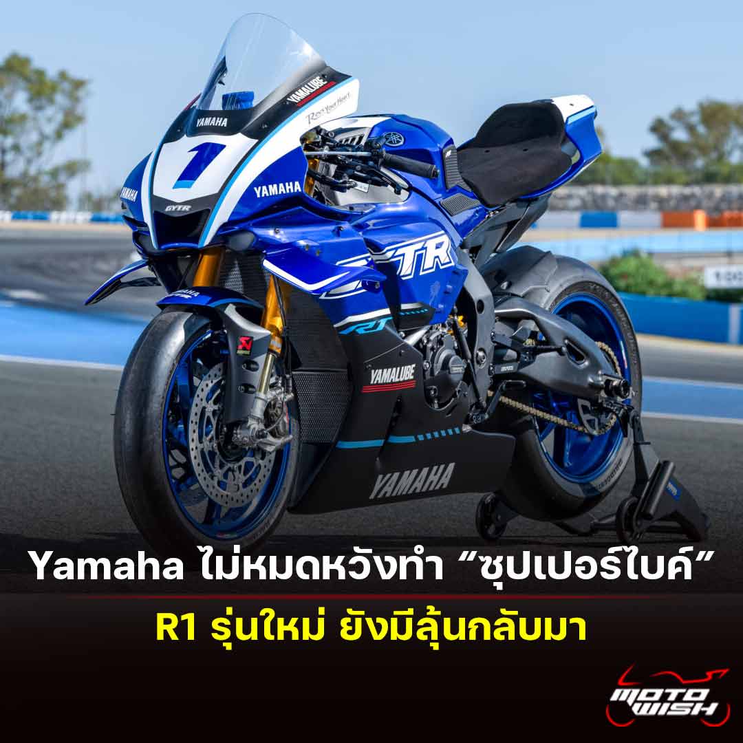 MotoWish - ความหวังยังมี!! Yamaha R1 รุ่นใหม่... | Facebook