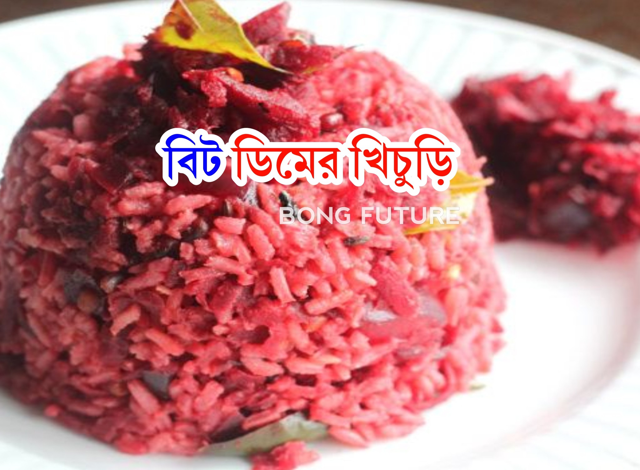 The বং - বিট-ডিম খিচুড়ি( আয়রন, প্রোটিন ও অ্যান্টি-অক্সিডেন্ট সমৃদ্ধ ...