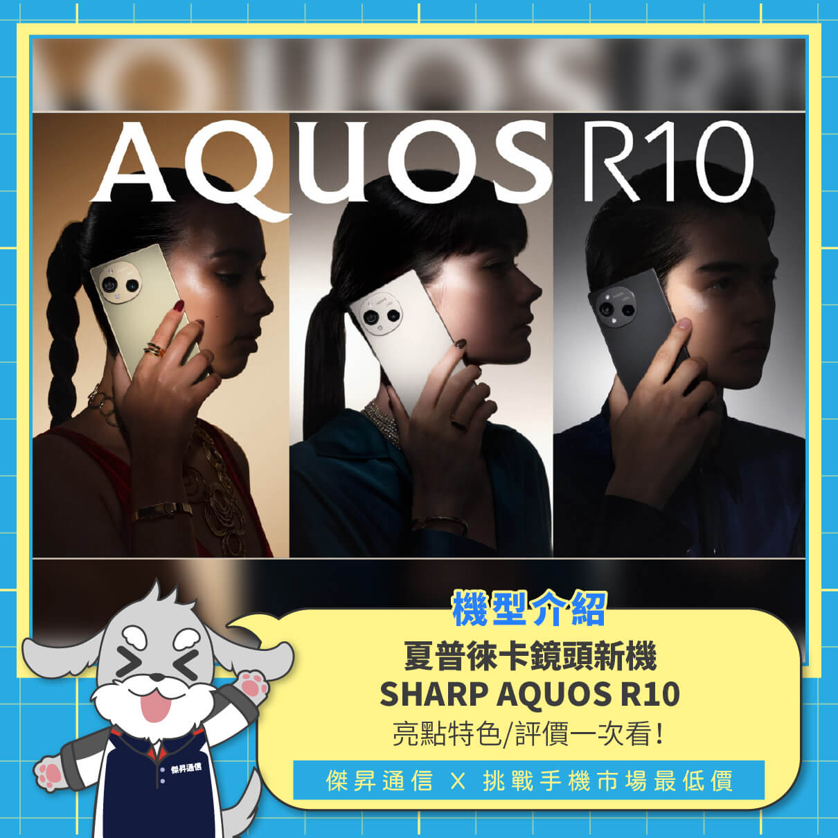 傑昇通信-台中向上店 - 🌟夏普新旗艦R10登場 📱經典日系極簡外型 📷Leica雙鏡頭影像升級 🥰散熱升級＋AI智慧更穩定 🔽快來看詳細介紹 ...