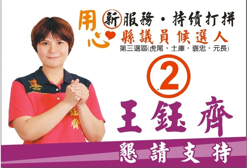 王鈺齊