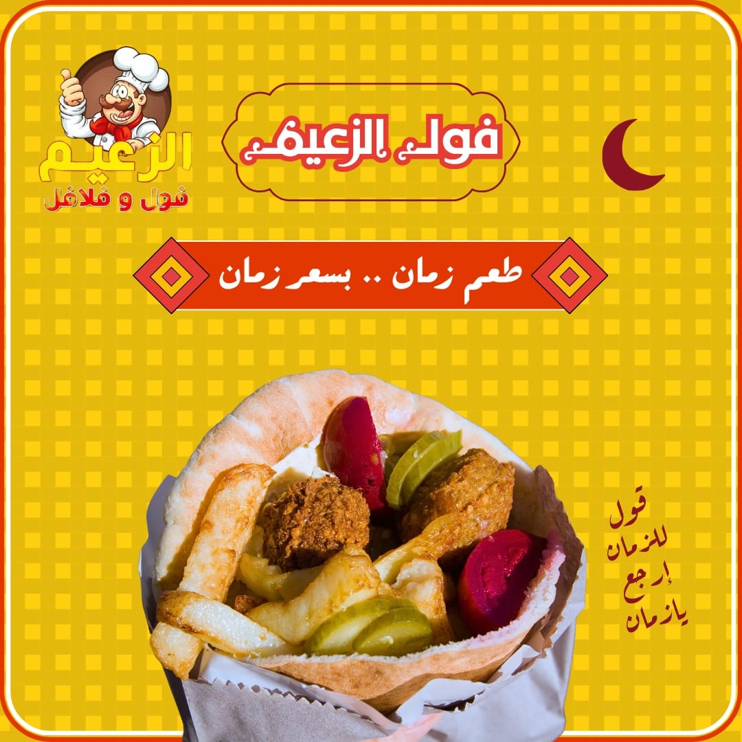 مطعم فول وفلافل الزعيم | Cairo