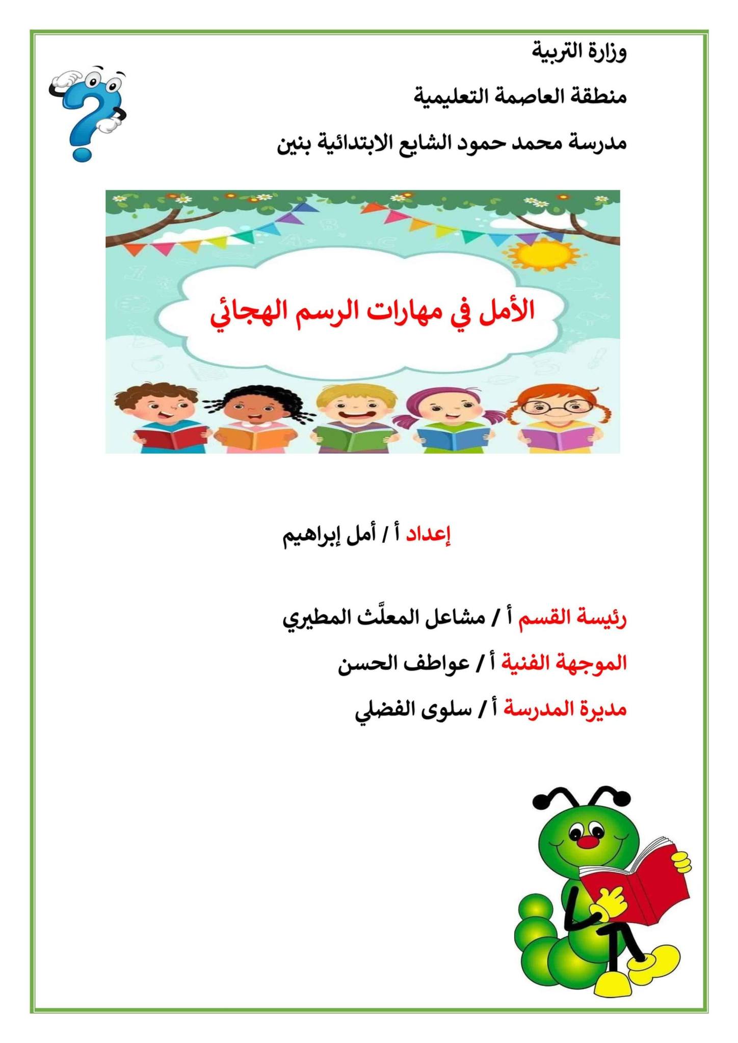 المعلمة - مذكرة الأمل في مهارات الرسم الهجائي اللغة العربية الصف الأول ...