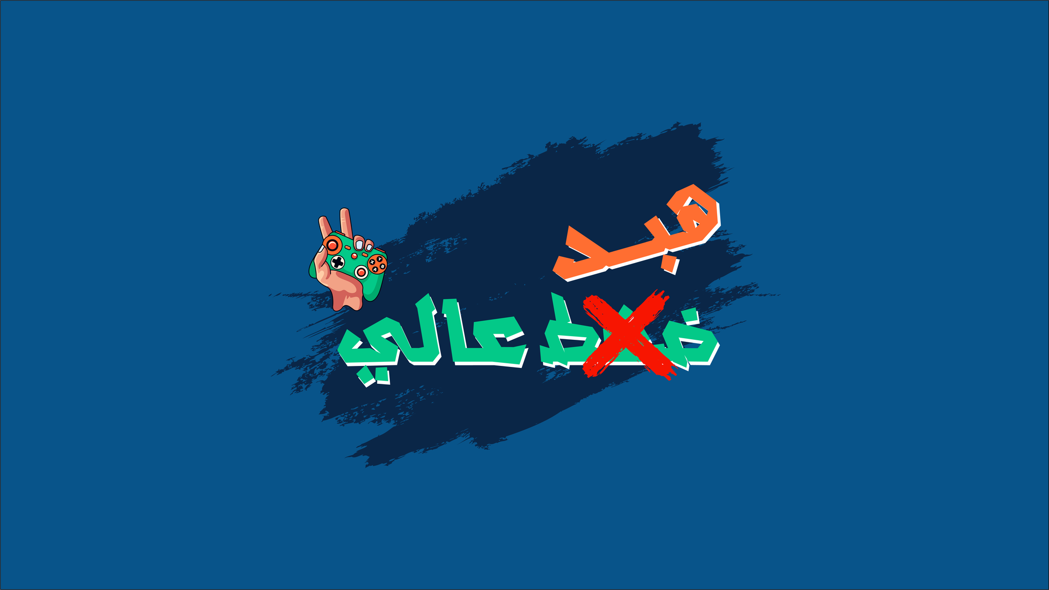 Habd 3ali - هبد عالي | Cairo