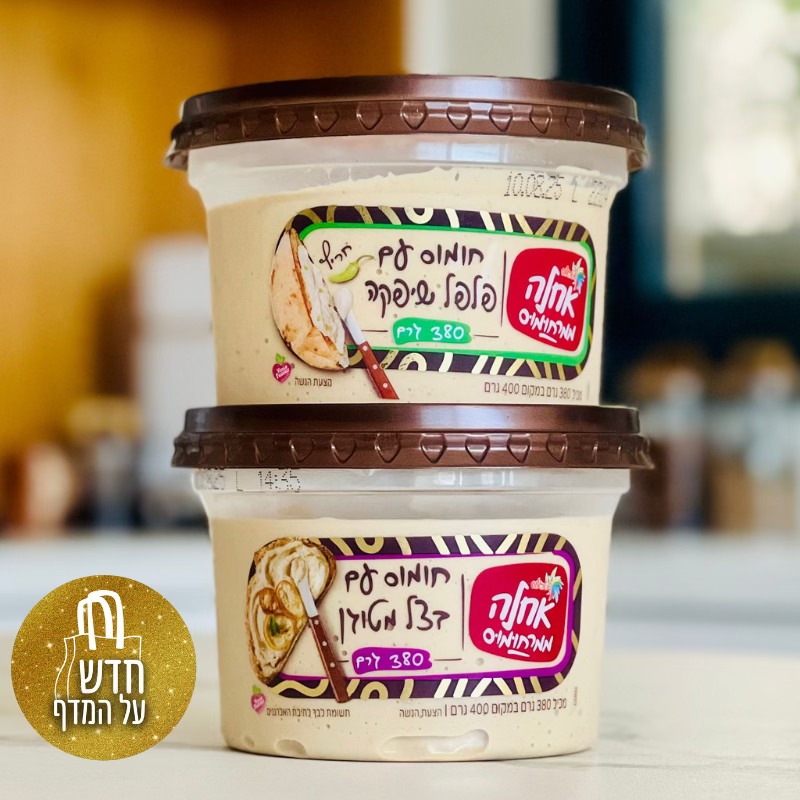 חדש - חדש🛒 ממרחומוס בצל מטוגן ופלפל שיפקה מותג אחלה מבית שטראוס מציג ...