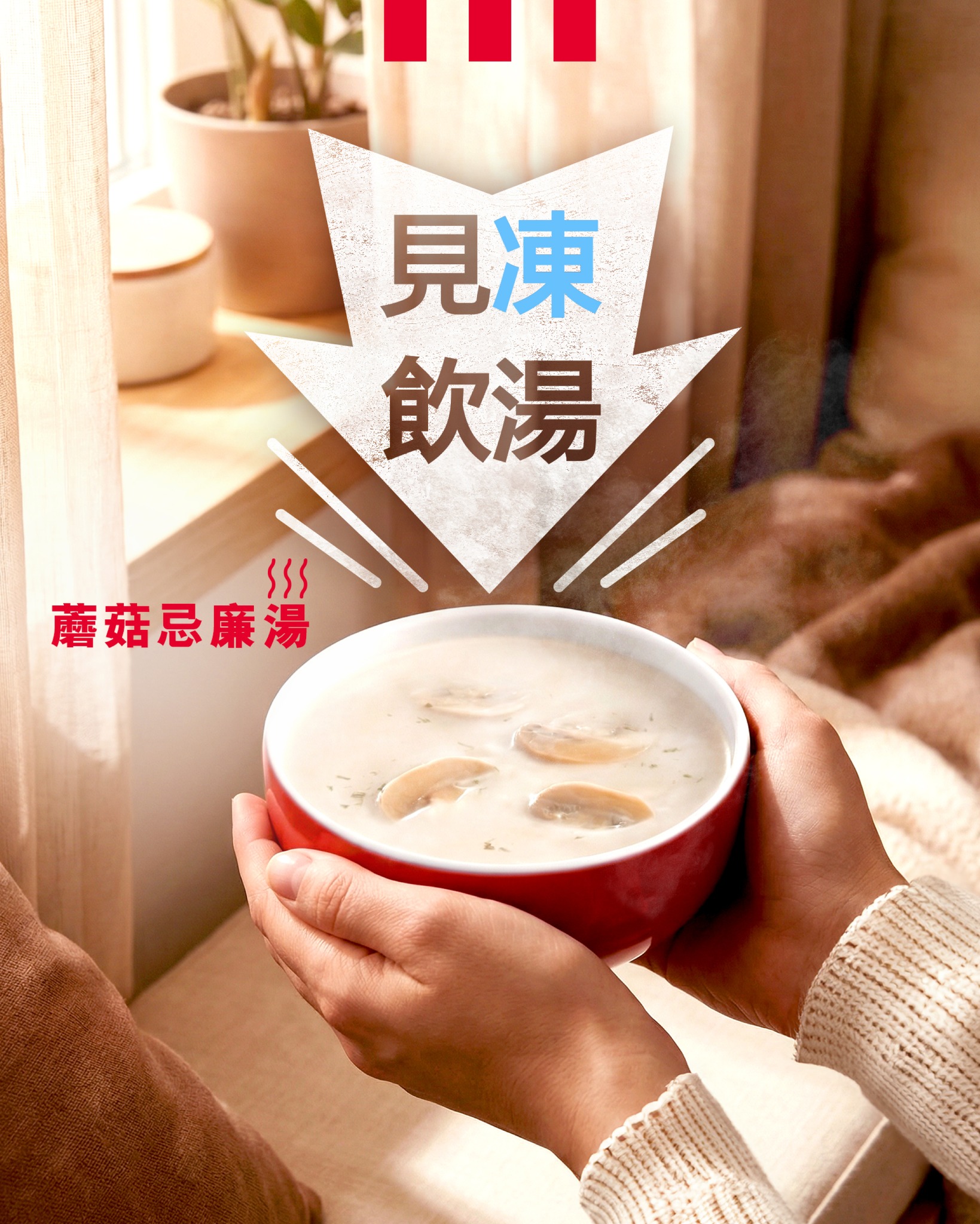 KFC - 呢幾日凍到癲🥶連寒冷天氣警告都出動！唔知大家夠唔夠暖？ 如果見凍，一律建議嚟 KFC 飲返碗暖湯！我哋嘅 #蘑菇忌廉湯 🫕 ...