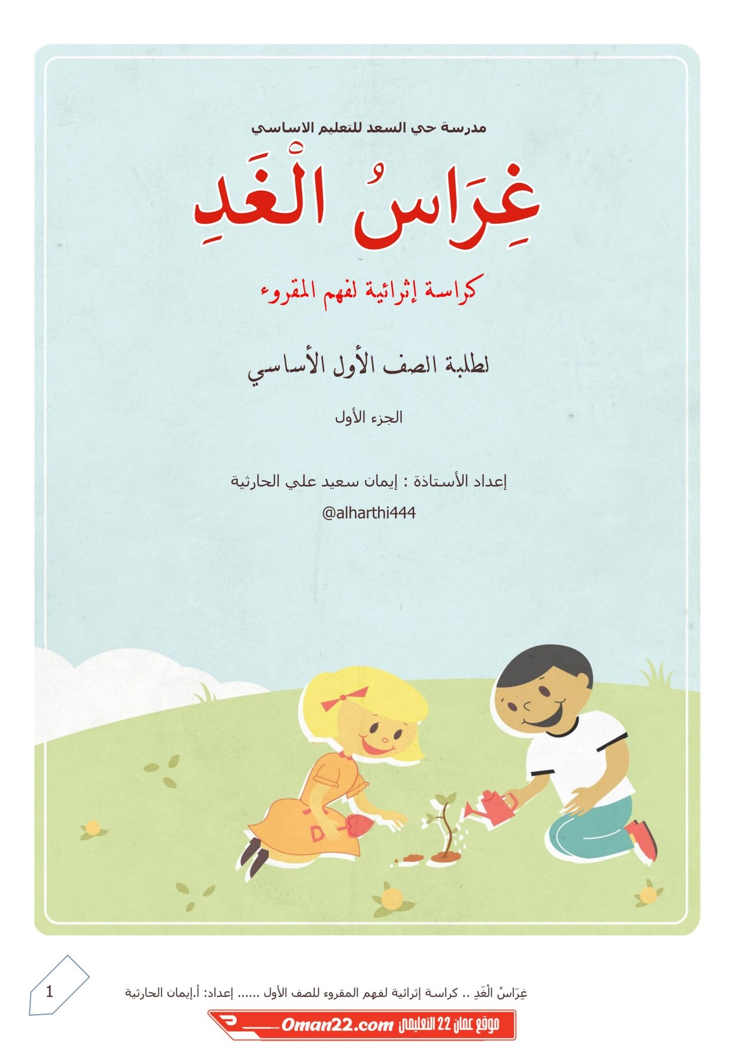 المعلمة - كراسة إثرائية لفهم المقروء غراس الغد اللغة العربية الصف الأول ...