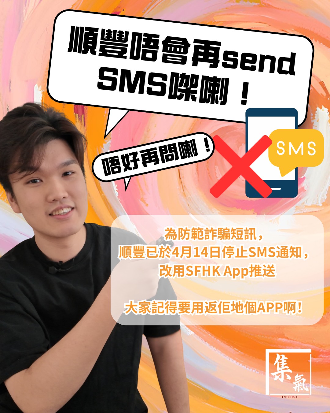 Entrebox-集氣箱 - 📦 順豐速運重要更新！📱唔好再問喇😭😭😭😭 以前一直順豐都會SMS通知大家到貨， 但為咗防範詐騙，佢地已從 ...
