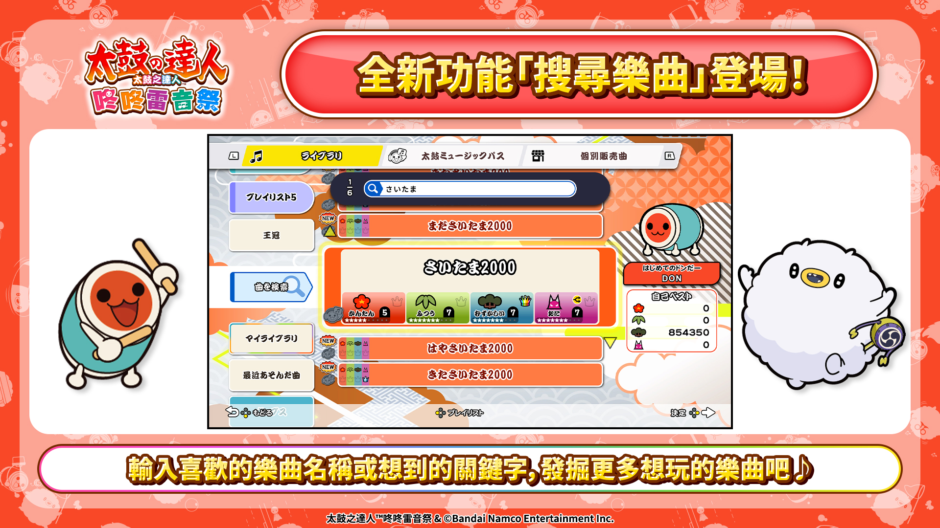 太鼓之達人咚咚雷音祭》全新功能上線🎵 新增「搜尋樂曲」、「自由訓練