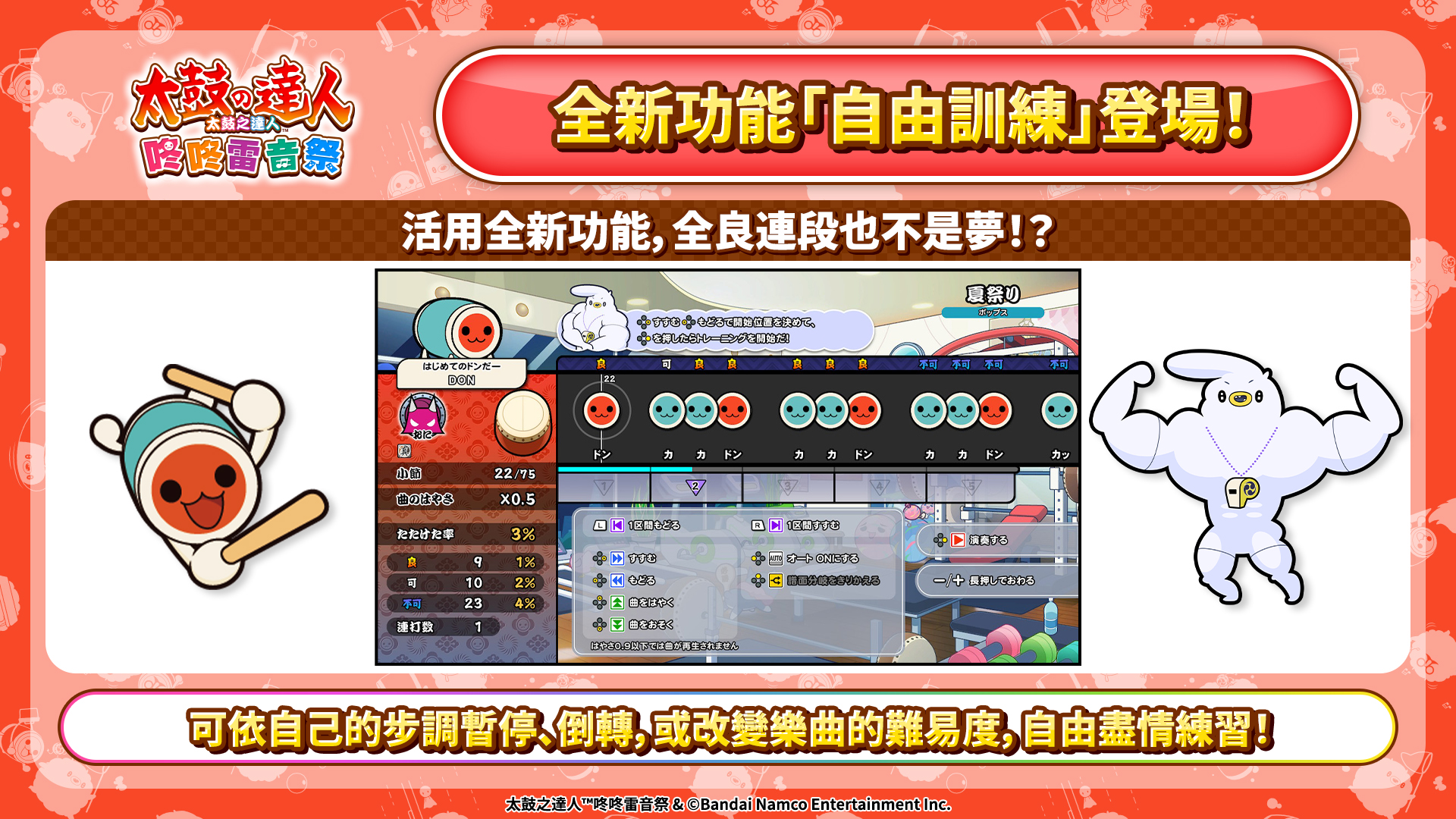 太鼓之達人咚咚雷音祭》全新功能上線🎵 新增「搜尋樂曲」、「自由訓練