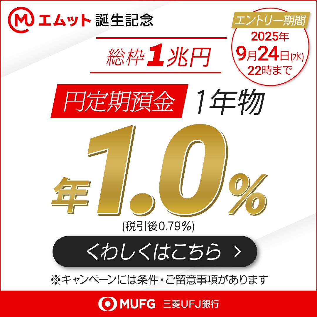 三菱 東京 ufj 銀行 定期 預金 キャンペーン