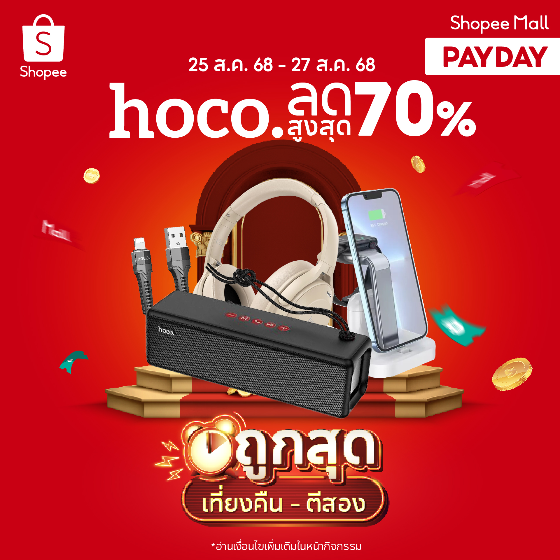 Hoco - 🔥#DDAY เซลลับ รับซัมเมอร์ !! 🎁 คูปองลดสูงสุด 5,000.-* 🎁 แบรนด์ ...