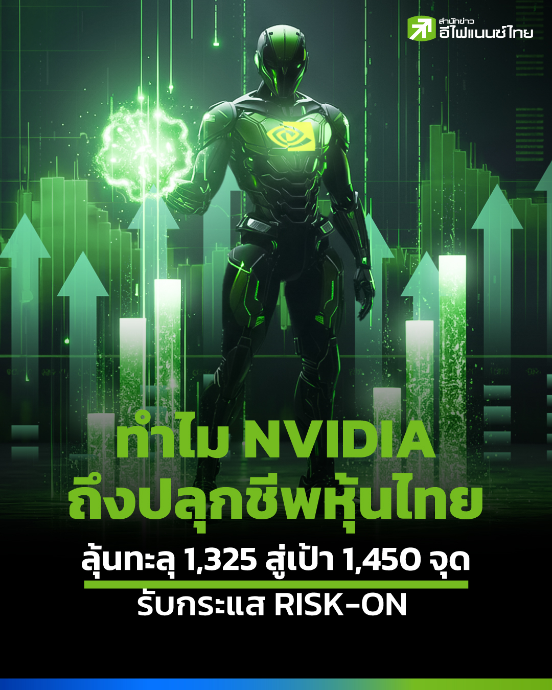 efinanceThai - สัญญาณฟื้น? NVIDIA ปลุกชีพหุ้นไทย ลุ้นต่างชาติหวนคืน ...