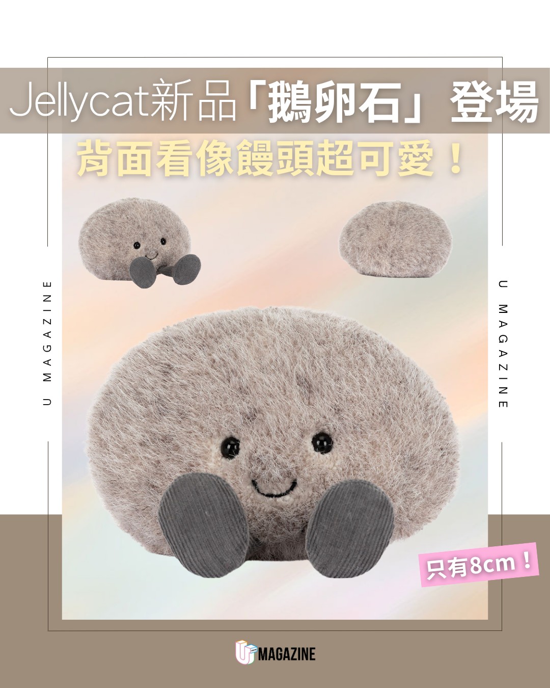 U Magazine - Jellycat新成員「鵝卵石」：ulapp.hk/vga6q 召喚Jellycat