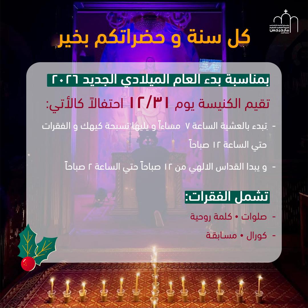 كنيسة - كل سنة و شعب الكنيسة بخير مواعيد امسية ليلة راس السنة ٢٠٢٦ ...