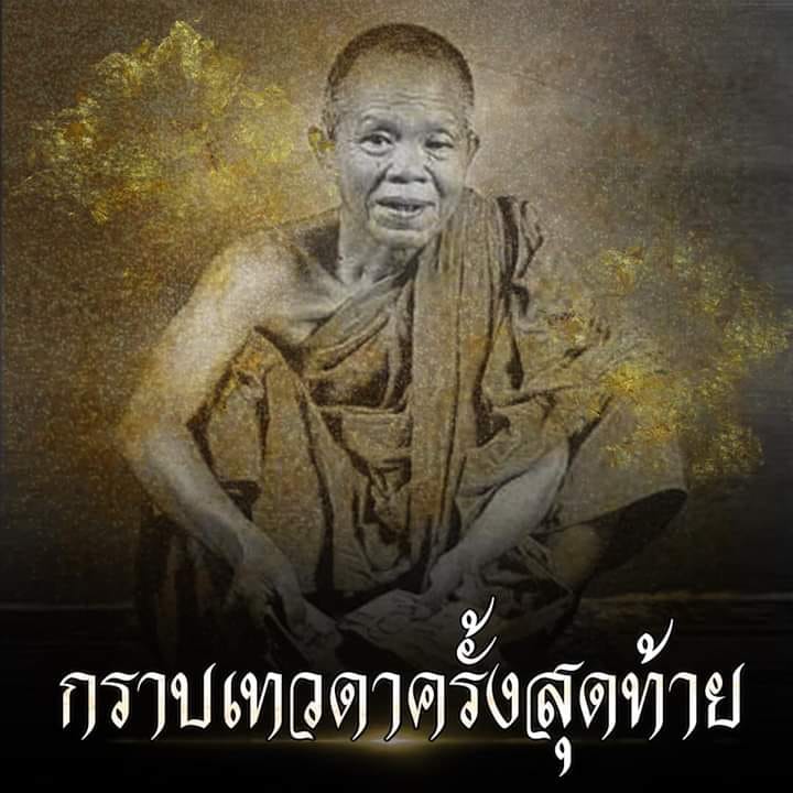 #กราบหลวงพ่อคูณ อีก 6 วัน... - ของฝากมัสยาบ้านขุนเขา | Facebook
