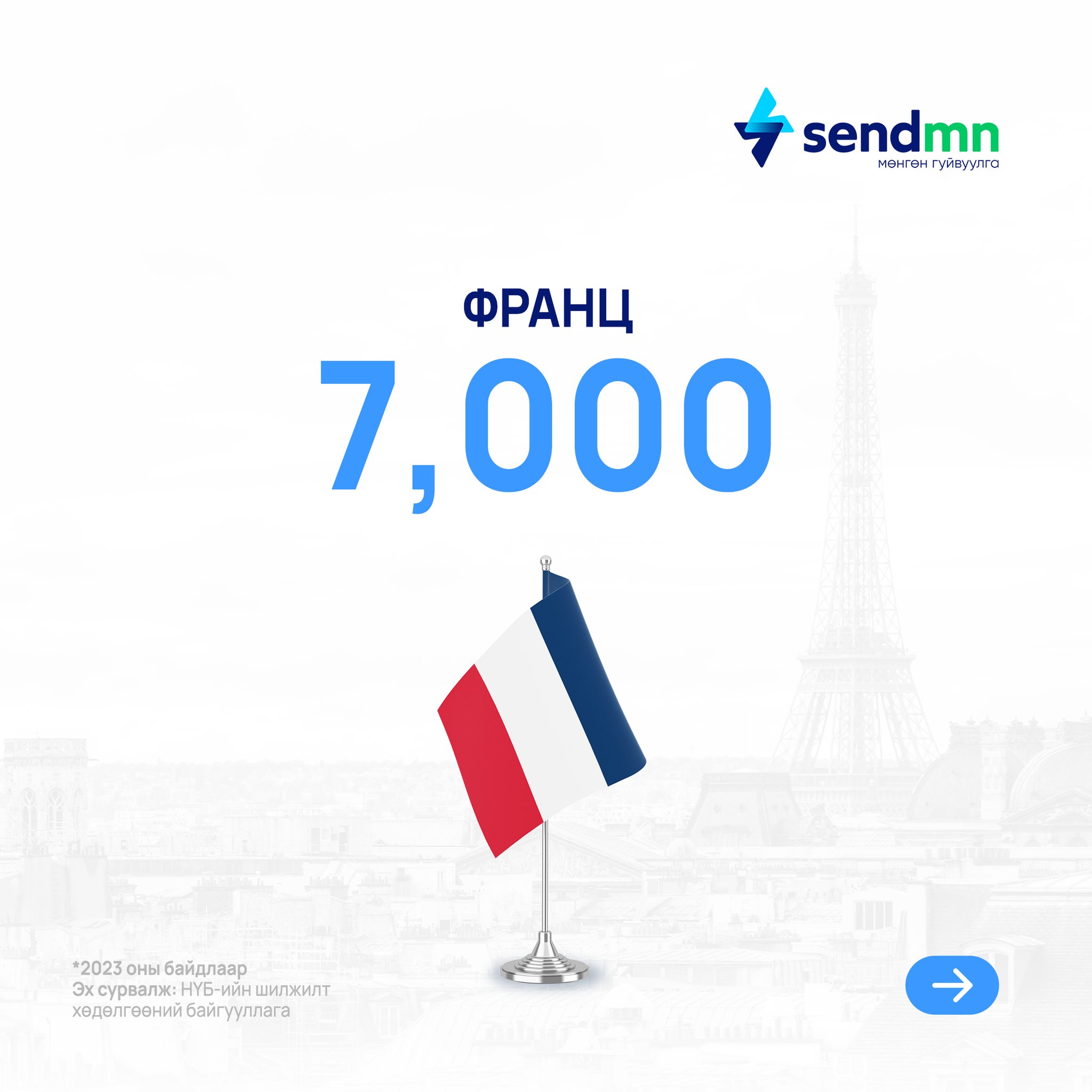SendMN - 🇫🇷 Франц 7,000 Монгол иргэн оршин суудаг. Францад байгаа ойр ...